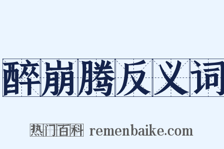 醉崩腾反义词是什么意思的图片